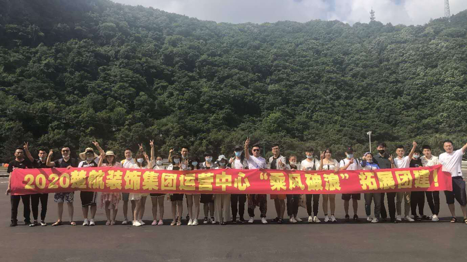 xxxxx乱伦2020楚航装饰集团运营中心“乘风破浪” 拓展团建